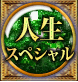 人生スペシャル